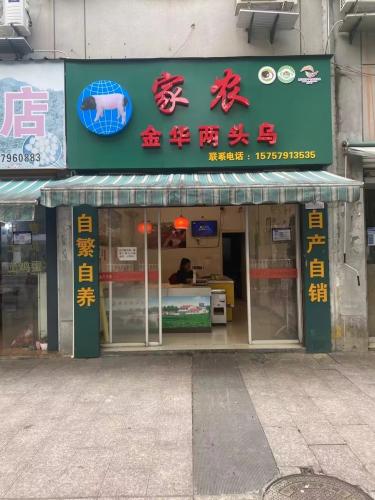 家农门店