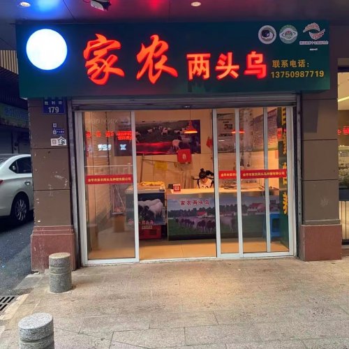 家农门店